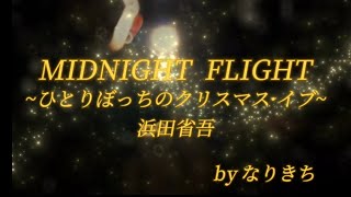 浜田省吾「MIDNIGHT FLIGHTひとりぼっちのクリスマスイブ」byなりきち [upl. by Rosabella891]