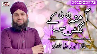 Aamina BiBi kay Gulshan mein Aayi hai Taza Bahaar  Hafiz Ahmed Raza Qadri  Beautiful Renowned Naat [upl. by Novia]