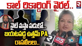 Uttam Kumar Reddy PA Call Recording Leak నైట్ వస్తా పడుకో rtvnalgonda [upl. by Elgar]