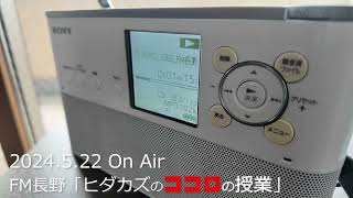 FM長野「ヒダカズのココロの授業2024522」（あっ！そう言えば今日はカンタの誕生日！） [upl. by Havener]