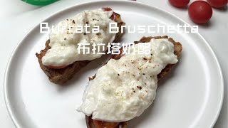 地中海饮食No46 好吃开胃的Burrata Bruschetta 布拉塔的不同吃法 [upl. by Disini]