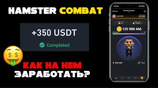 Hamster Kombat  КАК ЗАРАБОТАТЬ в Hamster Kombat Как вывести монеты Полный гайд [upl. by Suivart]