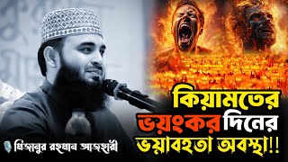 কিয়ামতের ভয়ংকর দিনের ভয়াবহতা অবস্থাMizanur Rahman ajharibangla new wazMR islamic studio [upl. by Eleirbag275]