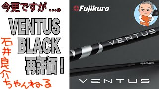 今更ですが。『VENTUS BLACKベンタスブラック』再評価！ 〜「シャフトの沼へようこそ！」〜 [upl. by Anile737]