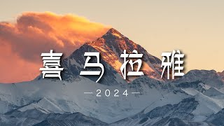 穿越喜马拉雅边境线，我目睹了人生最伟大的雪山盛宴丨4K超清 [upl. by Treblig]