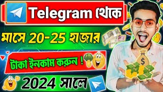 Telegram Theke Taka Income Kivabe korbo🤑 Telegram Taka Income  Telegram Channel Kivabe Khulbo 2024 [upl. by Chandler615]