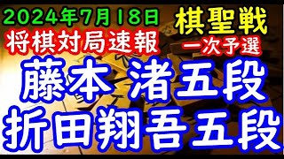 将棋対局速報▲藤本 渚五段ー△折田翔吾五段 ヒューリック杯第96期棋聖戦一次予選相雁木「主催：産経新聞社、日本将棋連盟」 [upl. by Siron]