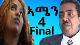 Eri Retro  ራብዓይ ክፍል ኣሜን AMEN ሓዳሽ ፊልም 2019 NEW Eritrean Movie Part 4 [upl. by Paulson]