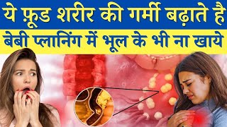 ये फ़ूड शरीर की गर्मी बढ़ाते है बेबी प्लानिंग में खाए या नहीं  Reduce Body Heat amp get pregnant [upl. by Eilrebma]