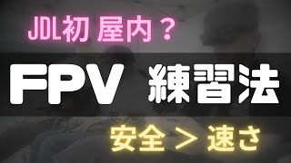 JDL初？ 屋内トラック 安全は速さに勝る！ コーナーリングテクニック [upl. by Arber]