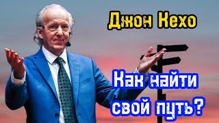 Как найти свой путь  Джон Кехо  Библиотека Миллионера  Обучение [upl. by Pooley]