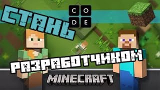 Как стать настоящим разработчиком Minecraft  Он нуждается в тебе [upl. by Lydie]