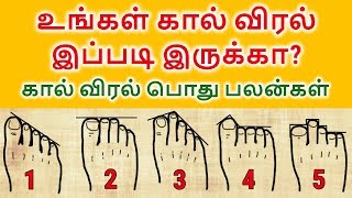 கால் விரல் பொது பலன்  Foot Finger Astrology  Foot Finger Horoscope  கால் விரல் பொது பலன் [upl. by Lenrow]