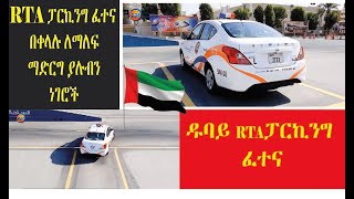 RTA PARKING TEST IN UAEDUBAI ALQUESES RTA ፓርኪንግ ፈተና ዱባይ ፈትናውን በቀላሉ የምታልፉብት መንገዶች [upl. by Amalburga]