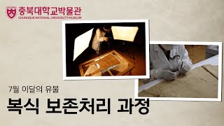 충북대학교 박물관 7월 이달의 유물  복식 보존처리 과정 [upl. by Keeryt554]