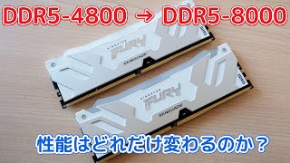 【OCメモリ】DDR58000のメモリで性能はどれだけ変わる？DDR54800と比較検証【Kingston FURY Renegade DDR5 RGB メモリ】 [upl. by Clarkson]