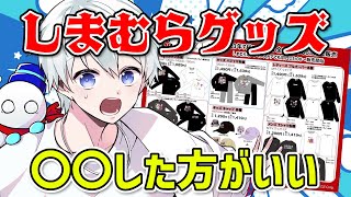 【ドズル社切り抜き】しまむらグッズを本気で買いたい方は〇〇した方がいいです…‼︎☃️ [upl. by Manchester]