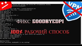 Что делать если не работает GoodByeDPI  гайд без воды [upl. by Den]