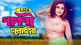 পাগলী সুরাইয়া। LIZA SONG। কন্ঠ শিল্পী লিজার মঞ্চ কাঁপানো গান।Mukto Entertainment [upl. by Annaira]