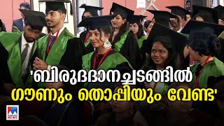 ‘ബിരുദദാനച്ചടങ്ങിൽ ഗൗണും തൊപ്പിയും വേണ്ട പരമ്പരാഗത വസ്ത്രങ്ങൾ മതി’  Ministry of Health [upl. by Enomsed]