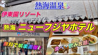 🌟熱海温泉 伊東園リゾート【熱海ニューフジヤホテル】に宿泊★格安で泊まれて食べ飲み放題♪無料の娯楽・貸切風呂が充実熱海銀座の人気店・ビーチにも近く便利！コスパの良い高級感漂う熱海の人気ホテル！ [upl. by Celene155]