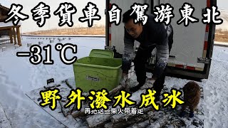 冬季自驾游东北，夜里零下31度，睡保温货箱里零上41度直接被热醒【868房车旅行】 [upl. by Freudberg281]