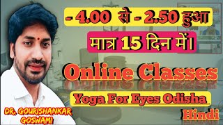 400 DS से  250 DS हुई मात्र 15 दिन में। Online Patient Review ।। Yoga For Eyes Odisha ।। [upl. by Rafaela117]