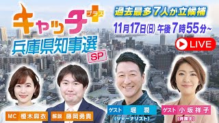 【斎藤元彦氏が2回目の当選確実】キャッチ＋兵庫県知事選スペシャル 知事選 サンテレビ [upl. by Ailgna]