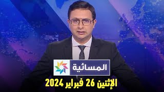 المسائية  الإثنين 26 فبراير 2024 [upl. by Resiak]