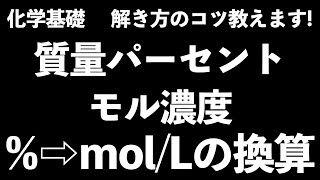 【解き方のコツ教えます！】質量パーセント濃度とモル濃度、溶液の調製方法、2つの濃度の単位換算〔現役塾講師解説、高校化学、化学基礎〕 [upl. by Errised336]