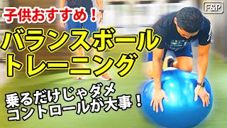 【子供におすすめ】バランスボールトレーニング② 乗るだけじゃダメ、コントロールが大事！ [upl. by Htiduj]