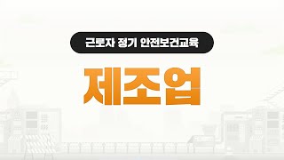 제조업2024 NEW 근로자 정기 안전보건교육 [upl. by Oizirbaf21]