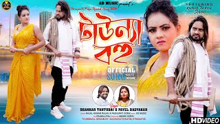 Townya Bahu  টাউন্যা বহু  New Purulia Video Song 2024  Shankar Tantubai amp Payel  AD Music [upl. by Goda109]