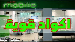 جميع اكواد موبيليس وكل خدمات mobilis في شرح واحد [upl. by Norling]