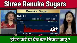 Shree Renuka Sugars latest newsshree renuka sugars share analysisrenuka sugar share target 2025 [upl. by Anav]