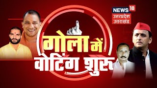 Gola Gokarnnath By Election Voting Live Updates  गोला में आज अग्निपरीक्षा  Akhilesh Yadav [upl. by Anilac]