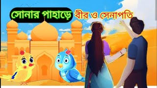 Saros Bou। Sonar Paharer raja। সোনার পাহারের রাজা। Animate me Kazis cartoon mancha [upl. by Collen261]