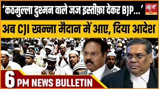 Hindi News India Satya Hindi Bulletin for 10 December Updates  ALLAHABAD HIGH COURT JUDGE YADAV [upl. by Hcelemile]