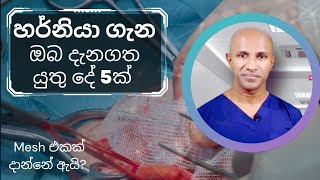 හර්නියා ගැන ඔබ දැනගත යුතුදේ 5ක්  ශල්‍යකර්මට mesh පාවිච්ච් කරන්නේ ඇයි  මහාචාර්ය දක්ෂිත වික්‍රමසිංහ [upl. by Isabeau]