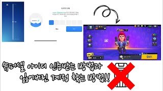 슈퍼셀 아이디 연동하는 방법과 잃어버린 계정 찾는 방법 브롤스타즈 [upl. by Iclehc]