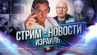 Стрим  Новости 22122023 Израиль С Ципис [upl. by Assyn]