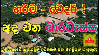 කාලෙකින් අද එන සුපිරි මාර වැස්ස ගැන දැනුවත්වෙන්න ආරක්ෂා වෙන්න Subscribe Channel For Latest Info [upl. by Pratt]