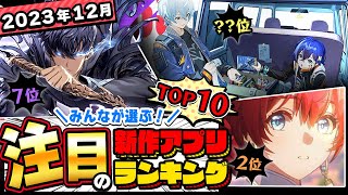 【おすすめアプリゲーム】アニメ調RPGがスゴイ！みんなが注目する期待の新作アプリゲームTOP10！【神ゲー／新作スマホゲーム】 [upl. by Kriss255]