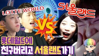 🎡롯데월드vs서울랜드🎠 눈치게임 하기 누가 더 재밌게 놀까 feat예쁘린안은우기린  김남욱 [upl. by Dulla745]