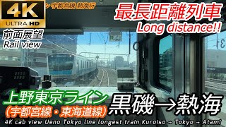 【4K60fps前面展望】上野東京ライン最長列車 黒磯→熱海 宇都宮線・東海道線 4K Rail View Ueno Tokyo line longest train E231系 [upl. by Hogarth]