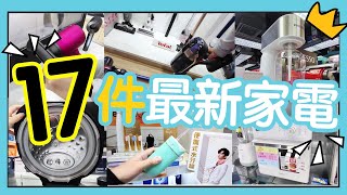 【17件最新家電】蒸焗氣炸鍋！無線吸塵機！還有教主都用的XXX！VNT輕鬆小棧【中文字幕】 [upl. by Icyak474]