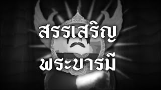 Glorify His Prestige  สรรเสริญพระบารมี  National Anthem of Rattanakosin Kingdom [upl. by Bender]