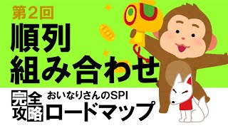 【SPI3】順列・組み合わせ②（場合の数）〔おいなりさんのSPI完全攻略ロードマップ〕｜就活・転職 [upl. by Eiahpets]