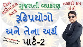 રૂઢિપ્રયોગ અને તેના અર્થ પાર્ટ2 Gujarati grammar  MOST IMP GENERAL KNOWLEDGE IN GUJARAT [upl. by Frederick990]