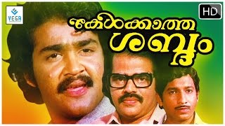 Kelkkaatha Sabdham Malayalam Full Movie  Mohanlal Nedumudi Venu Balachandra Menon [upl. by Paddy543]